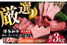 【全3回定期便】【訳あり】博多和牛 焼肉 切り落とし1kg（500g×2p）《築上町》【MEAT PLUS】肉 お肉 牛肉 [ABBP154] 33000円