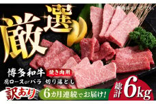 【全6回定期便】【訳あり】博多和牛 焼肉 切り落とし1kg（500g×2p）《築上町》【MEAT PLUS】肉 お肉 牛肉 [ABBP155] 66000円