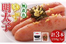 無着色 ゆず明太子 3本入り(210g)《築上町》【有限会社フィッシャーマンズクラブ】明太子 めんたい [ABCU001] 11000円