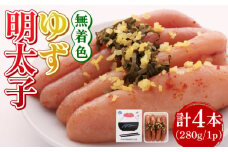 無着色 ゆず明太子 4本入り(280g)《築上町》【有限会社フィッシャーマンズクラブ】明太子 めんたい [ABCU002] 13000円