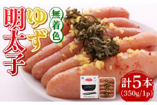 無着色 ゆず明太子 5本入り(350g)《築上町》【有限会社フィッシャーマンズクラブ】明太子 めんたい [ABCU003] 15000円