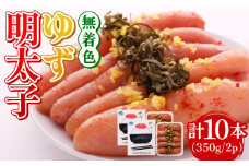 無着色 ゆず明太子 10本入り(350g×2p)《築上町》【有限会社フィッシャーマンズクラブ】 明太子 めんたい [ABCU004] 24000円