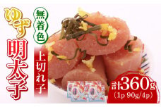 無着色 ゆず明太子 上切れ子 4パック(360g)《築上町》【有限会社フィッシャーマンズクラブ】 明太子 めんたい [ABCU005] 15000円