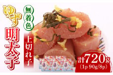 無着色 ゆず明太子 上切れ子 8パック(720g)《築上町》【有限会社フィッシャーマンズクラブ】 明太子 めんたい [ABCU006] 27000円