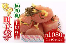 無着色 ゆず明太子 上切れ子 12パック(1080g)《築上町》【有限会社フィッシャーマンズクラブ】 明太子 めんたい [ABCU007] 40000円