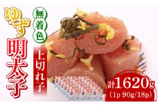 無着色 ゆず明太子 上切れ子 18パック(1620g)《築上町》【有限会社フィッシャーマンズクラブ】 明太子 めんたい [ABCU008] 50000円