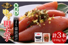 熟成 たまり醤油漬け 無着色 ゆず明太子 3本入り(210g) 《築上町》【有限会社フィッシャーマンズクラブ】 明太子 めんたい [ABCU011] 12000円