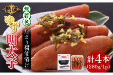 熟成 たまり醤油漬け 無着色 ゆず明太子 4本入り(280g)《築上町》【有限会社フィッシャーマンズクラブ】 明太子 めんたい [ABCU012] 14000円