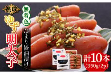 熟成 たまり醤油漬け 無着色 ゆず明太子 10本入り(350g×2p)《築上町》【有限会社フィッシャーマンズクラブ】 明太子 めんたい [ABCU014] 25000円