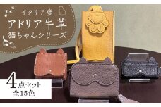 【職人手作り】猫ちゃんシリーズ4点セット・イタリア産アドリア牛革（全商品の色が選べる15色） 《築上町》 【たけもとかばん】 革製品 レザー 牛革 [ABAM020] 