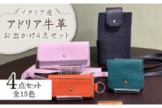 【職人手作り】お出かけ4点セットNo1 スマホケース コインケース キーケース スマホポーチ イタリア産 アドリア牛革（全商品の色が選べる15色）《築上町》【たけもとかばん】革製品 レザー  牛革 [ABAM021] 