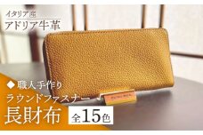 【職人手作り】イタリア産 アドリア牛革 ラウンドファスナー 長財布　（225通りの色組み合わせが可能なタイプ３）《築上町》【たけもとかばん】 革製品 レザー 牛革 [ABAM023] 