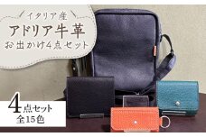 【職人手作り】お出かけ4点セットNo2 ショルダーバッグ 二つ折り財布 三つ折りミニ財布 キーケース イタリア産 アドリア牛革（全商品の色が選べる15色）《築上町》【たけもとかばん】 革製品 レザー 牛革 [ABAM038] 