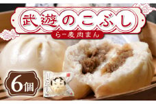 武遊のこぶし（らー麦肉まん）6個セット《築上町》 【武遊プロセッシング】肉まん 豚まん 飲茶 [ABCX001] 9000 9000円