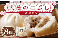 武遊のこぶし（らー麦肉まん）8個セット《築上町》 【武遊プロセッシング】肉まん 豚まん 飲茶 [ABCX002] 11000 11000円