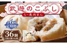 【全6回定期便】武遊のこぶし（らー麦肉まん）6個セット《築上町》 【武遊プロセッシング】肉まん 豚まん 飲茶 [ABCX011] 52000 52000円