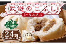 【全3回定期便】武遊のこぶし（らー麦肉まん）8個セット《築上町》 【武遊プロセッシング】肉まん 豚まん 飲茶 [ABCX013] 32000 32000円