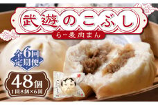 【全6回定期便】武遊のこぶし（らー麦肉まん）8個セット《築上町》 【武遊プロセッシング】肉まん 豚まん 飲茶 [ABCX014] 63000 63000円