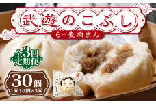 【全3回定期便】武遊のこぶし（らー麦肉まん）10個セット《築上町》 【武遊プロセッシング】肉まん 豚まん 飲茶 [ABCX016] 37000 37000円