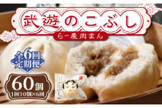 【全6回定期便】武遊のこぶし（らー麦肉まん）10個セット《築上町》 【武遊プロセッシング】肉まん 豚まん 飲茶 [ABCX017]  74000 74000円