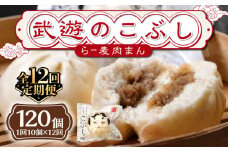 【全12回定期便】武遊のこぶし（らー麦肉まん）10個セット《築上町》 【武遊プロセッシング】肉まん 豚まん 飲茶1 [ABCX018] 148000 148000円