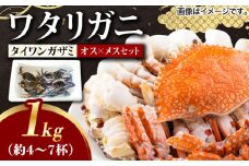 【30セット限定！予約受付】豊前海産 タイワンガザミ 1kg (4～7杯前後) オス メス セット 《築上町》【明青丸】 ワタリガニ 渡り蟹 蟹 カニ [ABCB002] 12000円