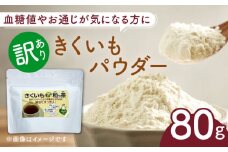 【訳あり】きくいもパウダー 80g 《築上町》【合同会社豊築マルシェモンステラ】 菊芋 [ABBZ006] 4000円