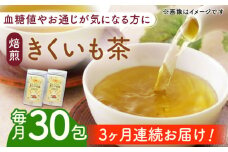 【全3回定期便】焙煎 築上 きくいも茶 3g×30包  《築上町》【合同会社豊築マルシェモンステラ】 きくいも お茶 [ABBZ007] 24000円