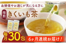 【全6回定期便】焙煎 築上 きくいも茶 3g×30包  《築上町》【合同会社豊築マルシェモンステラ】 きくいも お茶 [ABBZ008] 48000円