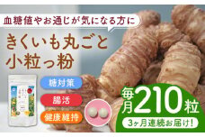 【全3回定期便】きくいも 丸ごと小粒っ粉 1袋 210粒 《築上町》【合同会社豊築マルシェモンステラ】 菊芋 サプリメント サプリ [ABBZ010] 25000円