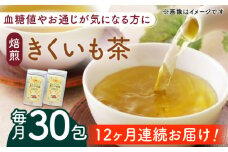 【全12回定期便】焙煎 築上 きくいも茶 3g×30包  《築上町》【合同会社豊築マルシェモンステラ】 きくいも お茶 [ABBZ009] 96000円