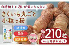 【全6回定期便】きくいも 丸ごと小粒っ粉 1袋 210粒《築上町》【合同会社豊築マルシェモンステラ】 菊芋 サプリメント サプリ [ABBZ011] 50000円