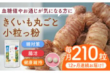 【全12回定期便】きくいも 丸ごと小粒っ粉 1袋 210粒 《築上町》【合同会社豊築マルシェモンステラ】 菊芋 サプリメント サプリ [ABBZ012] 100000円