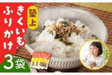 築上 きくいも ふりかけ 3袋 《築上町》【合同会社豊築マルシェモンステラ】 ご飯のお供 おかず [ABBZ013] 6000円