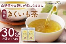 焙煎 築上きくいも茶 3g×30包  《築上町》【合同会社豊築マルシェモンステラ】 菊芋 お茶 [ABBZ014] 8000円