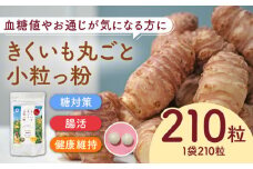 きくいも 丸ごと小粒っ粉 1袋 210粒《築上町》【合同会社豊築マルシェモンステラ】 きくいも サプリメント サプリ [ABBZ015] 9000円