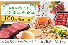 【後から選べる！】築上町 コンシェルジュ 寄附額 100万円 コース 《築上町》 おすすめ おまかせ 定期便 [ABZY002] 1000000円