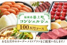 【後から選べる！】築上町 コンシェルジュ 寄附額 100万円 コース 《築上町》 おすすめ おまかせ 定期便 [ABZY002] 1000000円