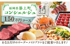 【後から選べる！】築上町 コンシェルジュ 寄附額 150万円 コース 《築上町》 おすすめ おまかせ 定期便 [ABZY003] 1500000円
