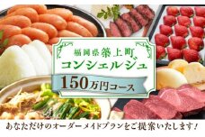 【後から選べる！】築上町 コンシェルジュ 寄附額 150万円 コース 《築上町》 おすすめ おまかせ 定期便 [ABZY003] 1500000円