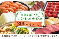 【後から選べる！】築上町 コンシェルジュ 寄附額 200万円 コース 《築上町》 おすすめ おまかせ 定期便 [ABZY004] 2000000円