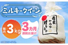 【全3回定期便】【令和7年産新米】【先行予約】ひかりファーム の ミルキークイーン 3kg《築上町》【2025年10月以降順次発送】【ひかりファーム】  [ABAV030] 白米 白ごはん お米 おにぎり 34000円