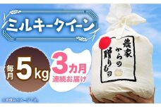 【全3回定期便】【令和7年産新米】【先行予約】ひかりファーム の ミルキークイーン 5kg《築上町》【2025年10月以降順次発送】【ひかりファーム】  [ABAV031] 白米 白ごはん お米 おにぎり 45000円