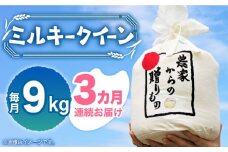【全3回定期便】【令和7年産新米】【先行予約】ひかりファーム の ミルキークイーン 9kg《築上町》【2025年10月以降順次発送】【ひかりファーム】  [ABAV032] 白米 白ごはん お米 おにぎり 65000円