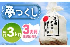 【全3回定期便】【令和7年産新米】【先行予約】 ひかりファーム の 夢つくし 3kg【2025年10月以降順次発送】《築上町》【ひかりファーム】[ABAV033] 白米 白ごはん お米 おにぎり 35000円