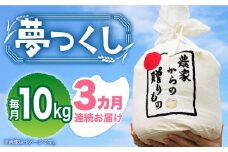 【全3回定期便】【令和7年産新米】【先行予約】 ひかりファーム の 夢つくし 10kg【2025年10月以降順次発送】《築上町》【ひかりファーム】[ABAV035] 白米 白ごはん お米 おにぎり 65000円