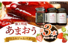 あまおうジャム 2本・あまおうジャムバター 1本 セット《築上町》【エースいちご株式会社】 苺 いちごジャム [ABAG009] 12000円