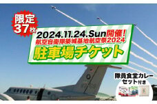 2024年11月24日(日)開催！ 航空自衛隊  築城基地航空祭2024  駐車場チケット 隊員食堂カレー（中辛２個・牛すじ２個）・お米600ｇセット [ABZZ006] 40000円