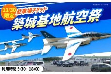 2025年11月30日(日)開催！ 航空自衛隊築城基地航空祭 特別駐車場券 [ABZZ006]