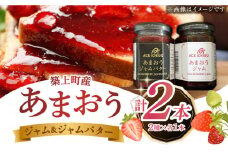 あまおうジャム あまおうジャムバター 各1本 セット《築上町》【エースいちご株式会社】苺 いちごジャム [ABAG011] 9000円